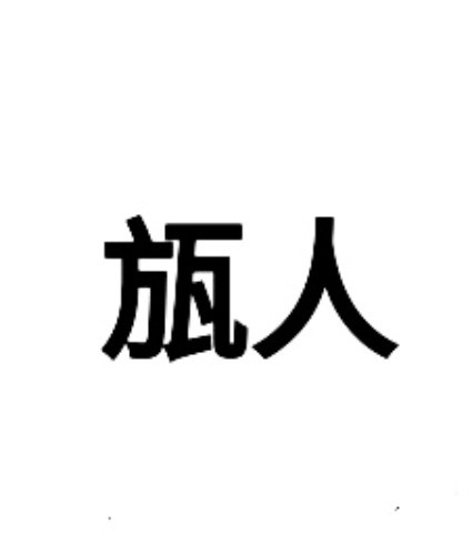 关于G6蟍饐嚟GQ疣裔∪B€`h釆?觞??嗚騰h卙$餭?,的信息